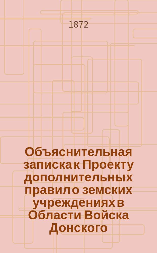 Объяснительная записка к Проекту дополнительных правил о земских учреждениях в Области Войска Донского : С прил