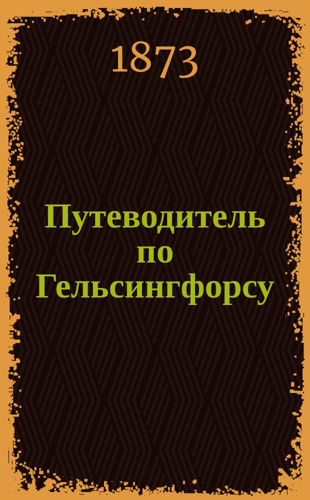Путеводитель по Гельсингфорсу : (С пл. города)