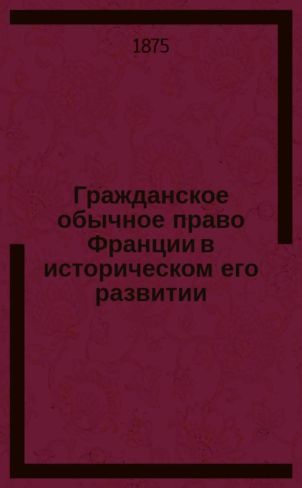 Гражданское обычное право Франции в историческом его развитии