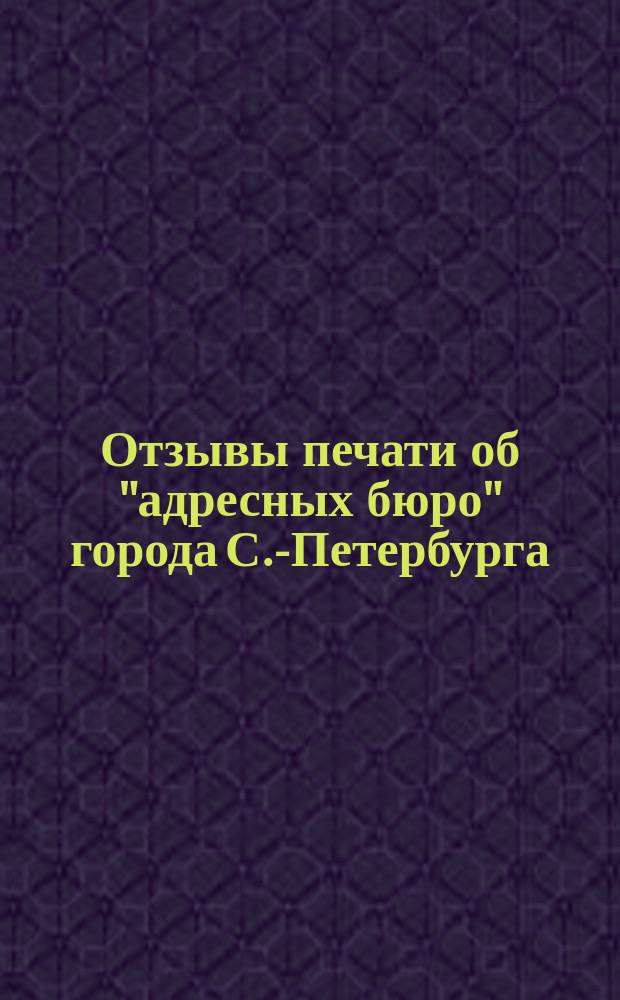 Отзывы печати об "адресных бюро" города С.-Петербурга : По поводу проекта Матвеевского