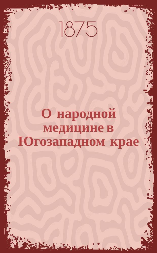 О народной медицине в Югозападном крае