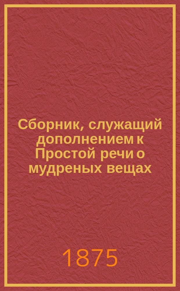 Сборник, служащий дополнением к Простой речи о мудреных вещах