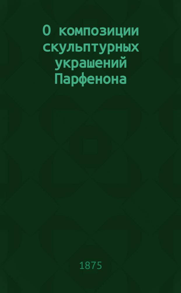 О композиции скульптурных украшений Парфенона