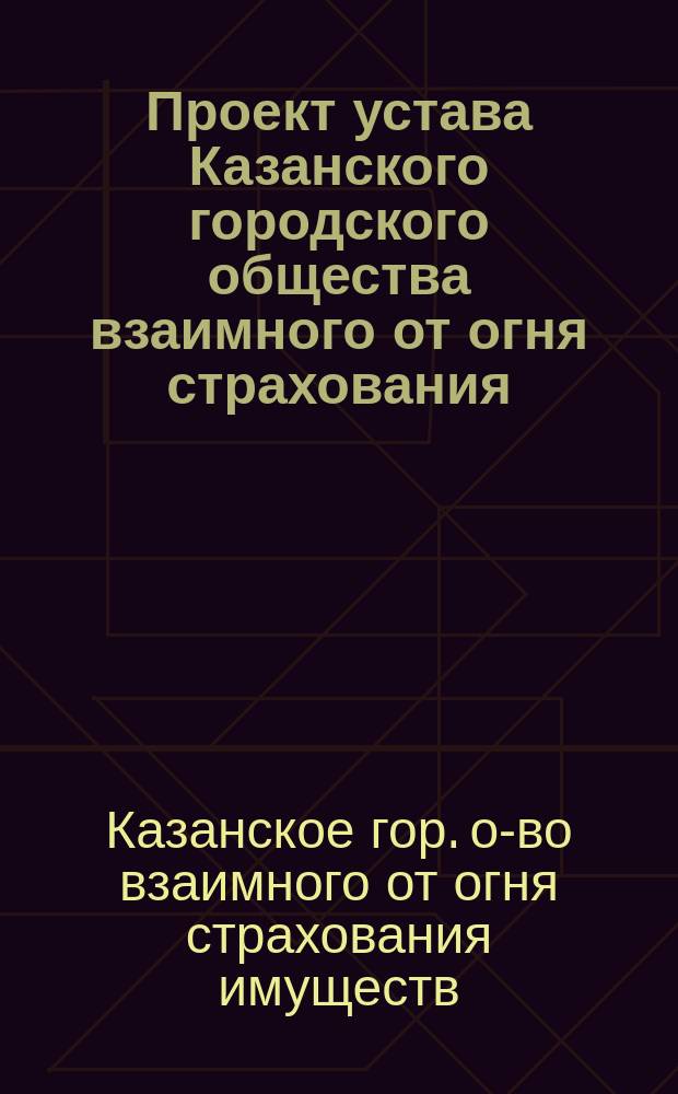 Проект устава Казанского городского общества взаимного от огня страхования