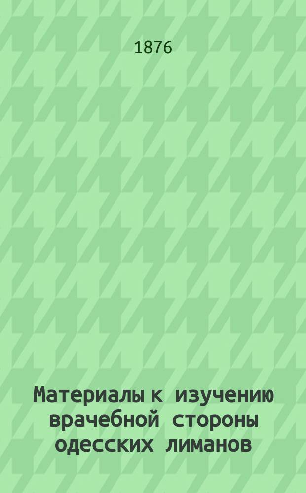 Материалы к изучению врачебной стороны одесских лиманов