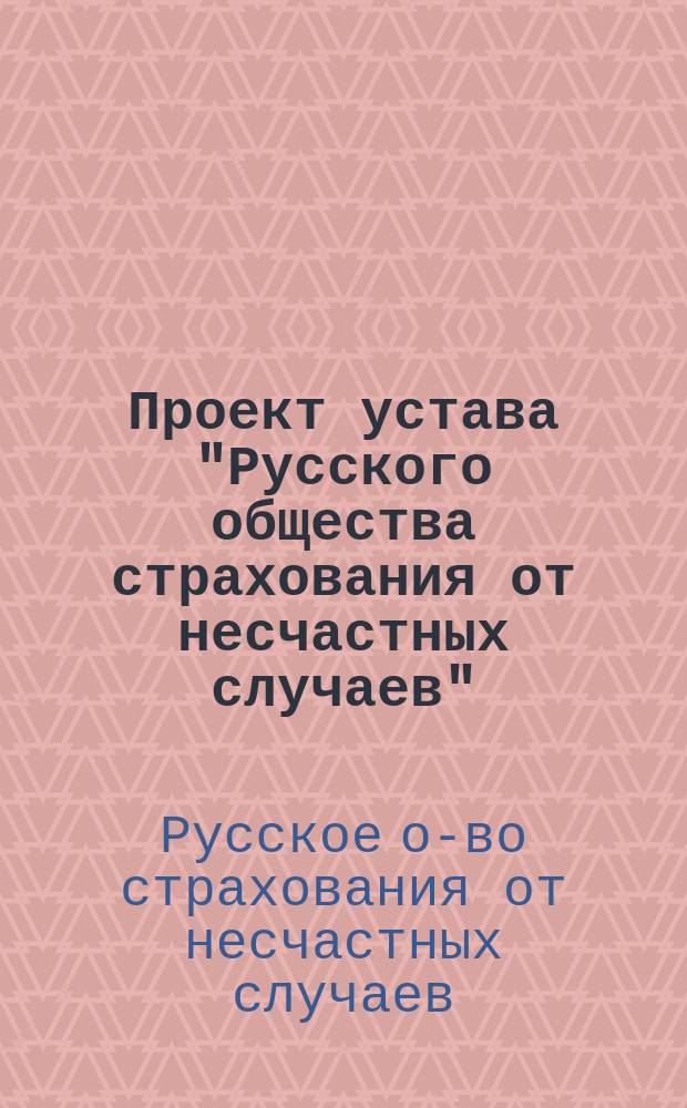 Проект устава "Русского общества страхования от несчастных случаев"
