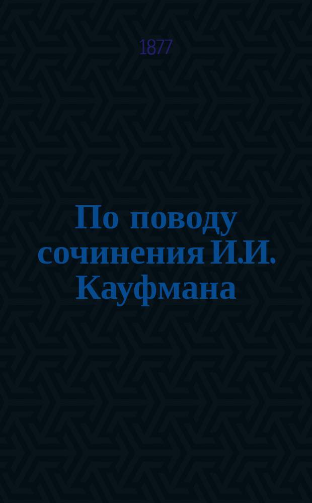 По поводу сочинения И.И. Кауфмана: "Неразменные бумажные деньги в Англии"