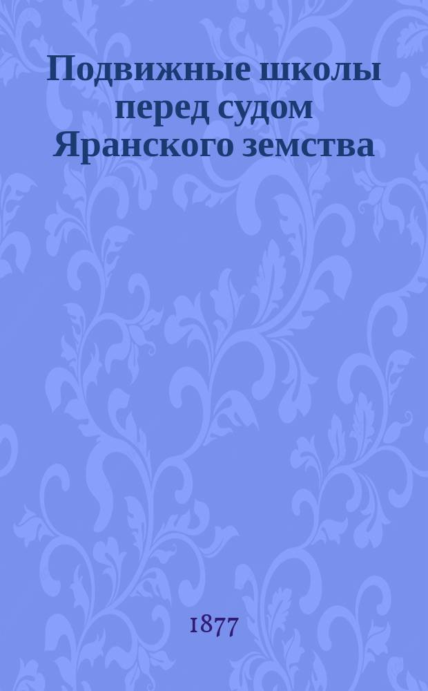 Подвижные школы перед судом Яранского земства