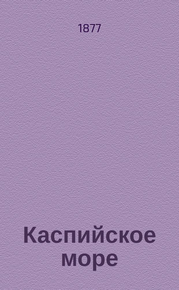 Каспийское море : Гидрогр. описание и руководство для плавания