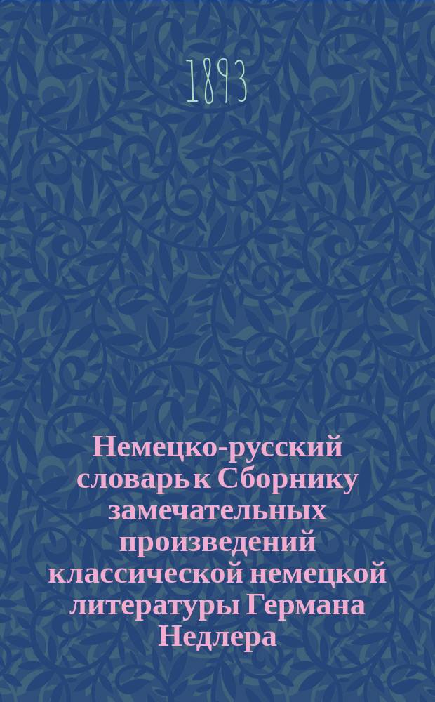 Немецко-русский словарь к Сборнику замечательных произведений классической немецкой литературы Германа Недлера