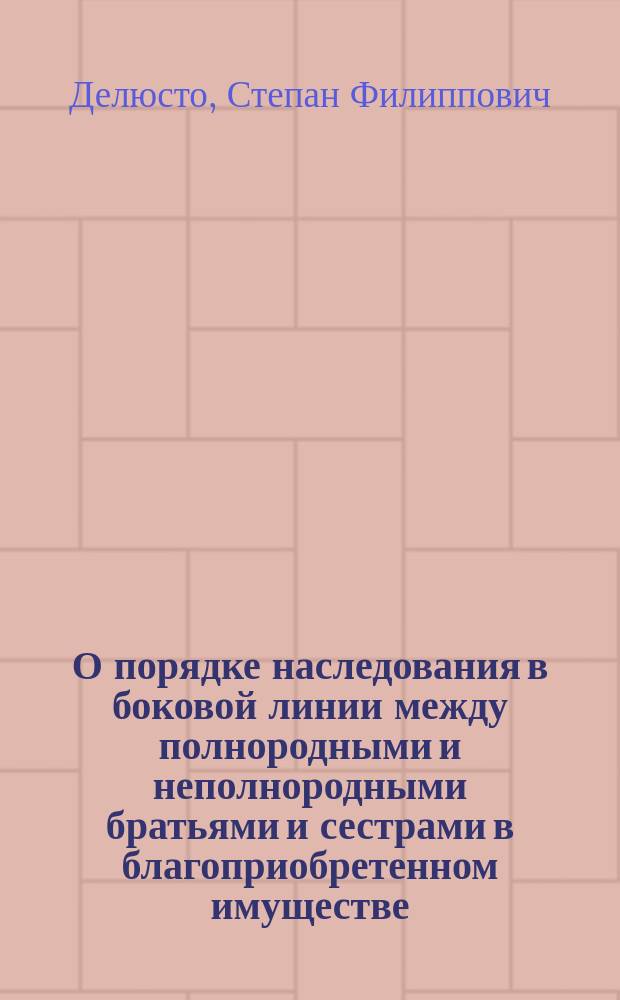 О порядке наследования в боковой линии между полнородными и неполнородными братьями и сестрами в благоприобретенном имуществе, по ст. 1140, т. Х., ч. 1 Свода гражданских законов