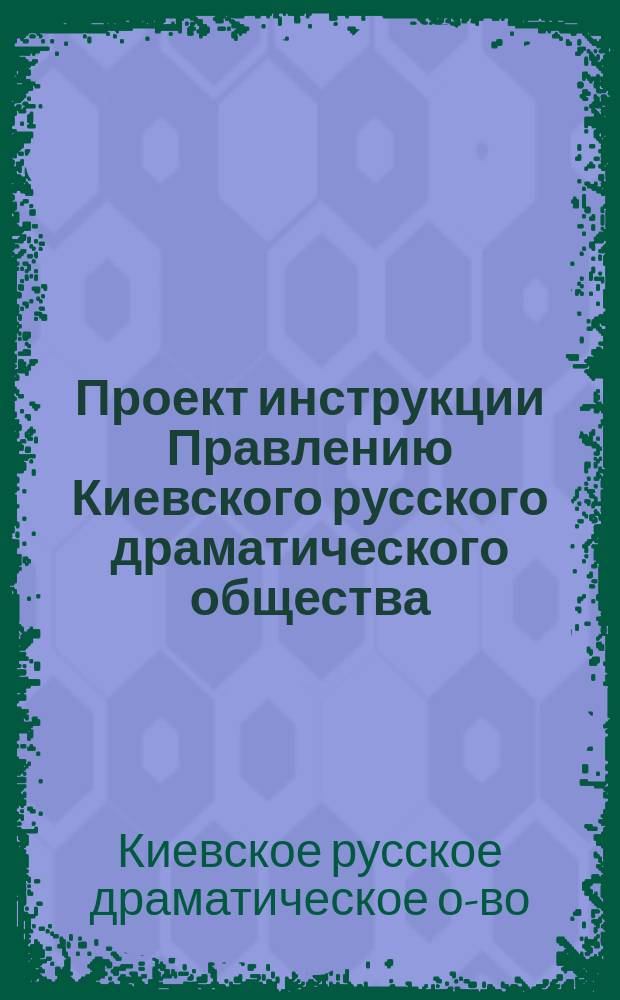 Проект инструкции Правлению Киевского русского драматического общества
