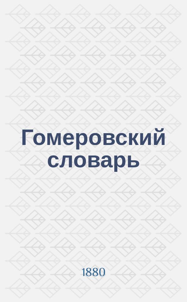 Гомеровский словарь (к Илиаде и Одиссее) : Со 130 рис. в тексте и картой Трои