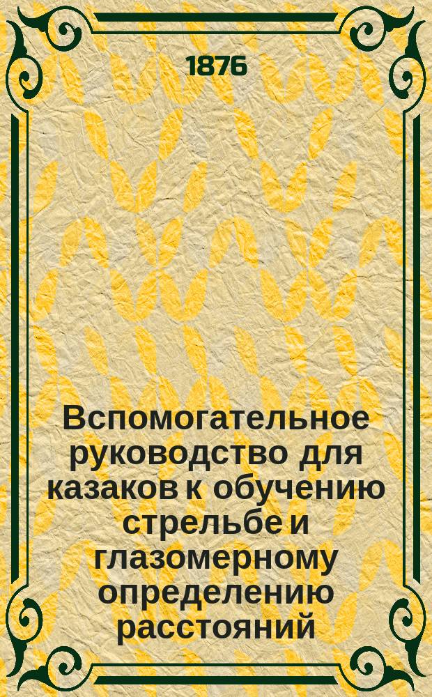 Вспомогательное руководство для казаков к обучению стрельбе и глазомерному определению расстояний. Ч. 2 : [Пехотная мелкокалиберная винтовка]