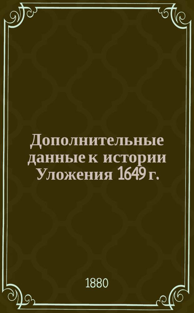 Дополнительные данные к истории Уложения 1649 г.