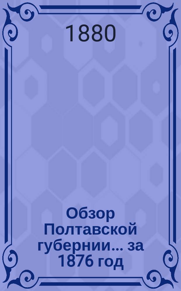 Обзор Полтавской губернии... ... за 1876 год