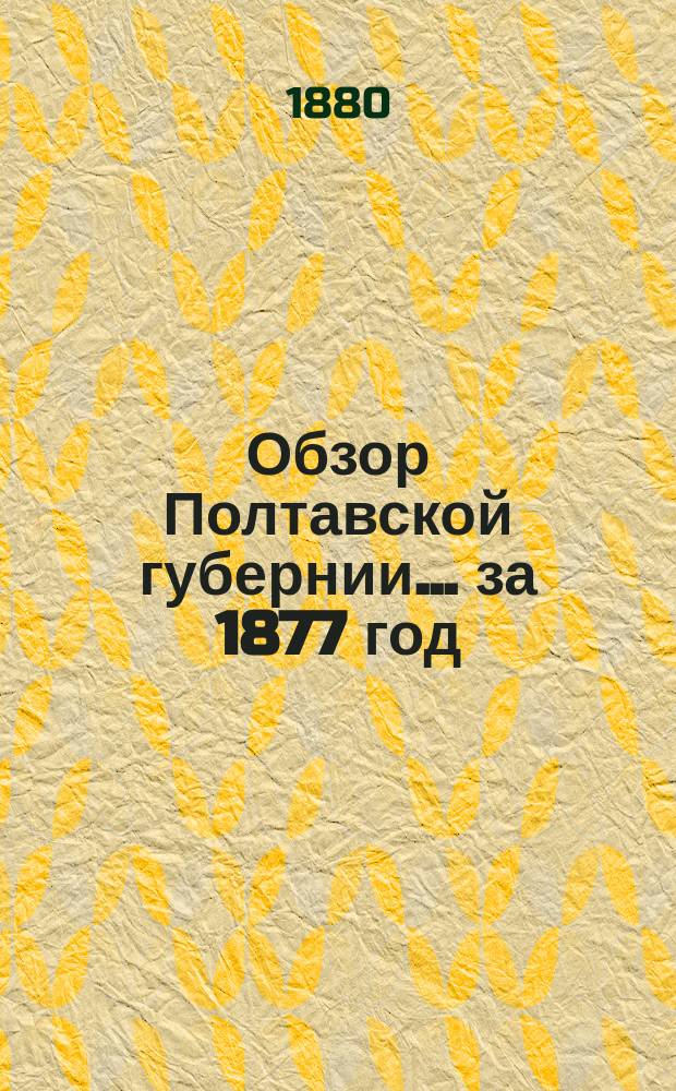 Обзор Полтавской губернии... ... за 1877 год