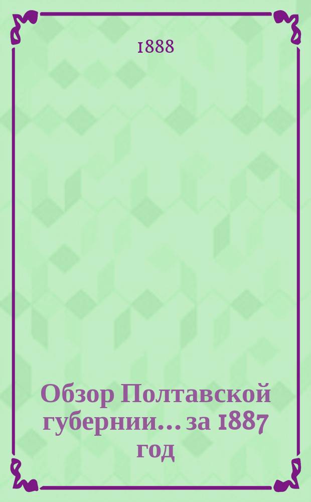 Обзор Полтавской губернии... ... за 1887 год