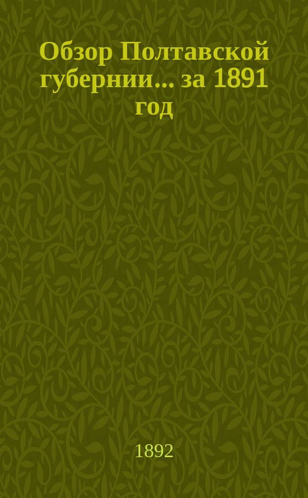 Обзор Полтавской губернии... ... за 1891 год