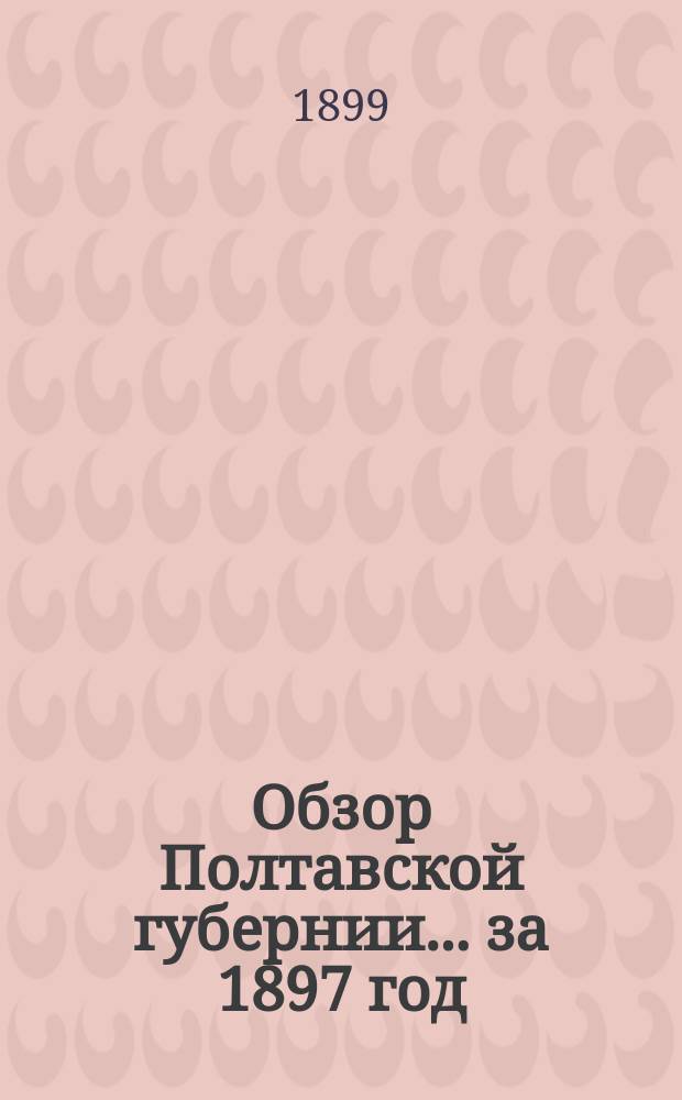 Обзор Полтавской губернии... ... за 1897 год