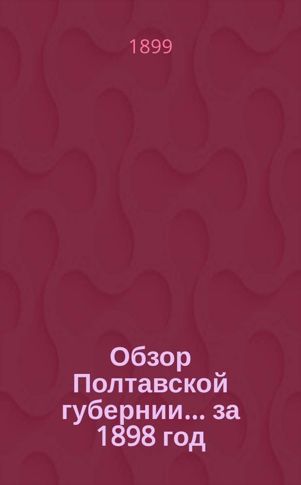 Обзор Полтавской губернии... ... за 1898 год
