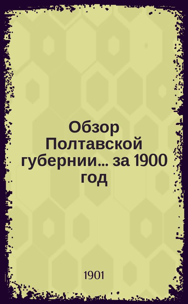 Обзор Полтавской губернии... ... за 1900 год