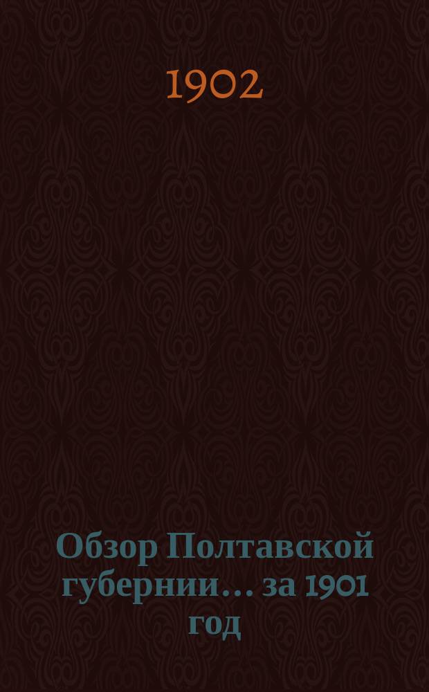 Обзор Полтавской губернии... ... за 1901 год