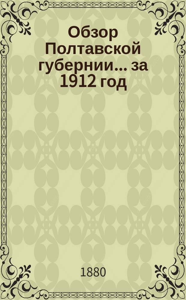 Обзор Полтавской губернии... ... за 1912 год