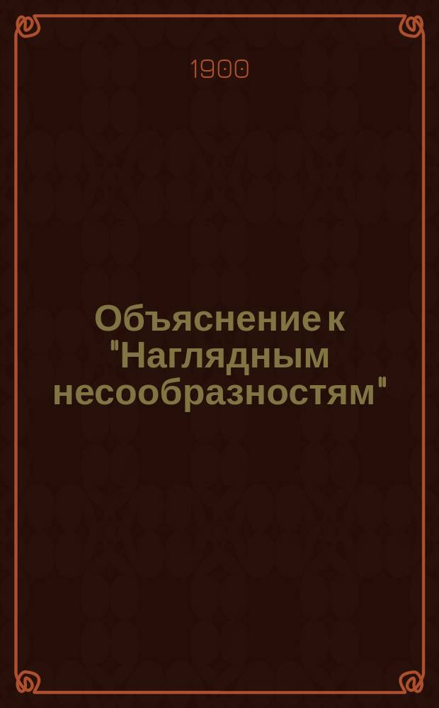 Объяснение к "Наглядным несообразностям" : Детские задачи в картинках : (Для родителей и воспитателей)