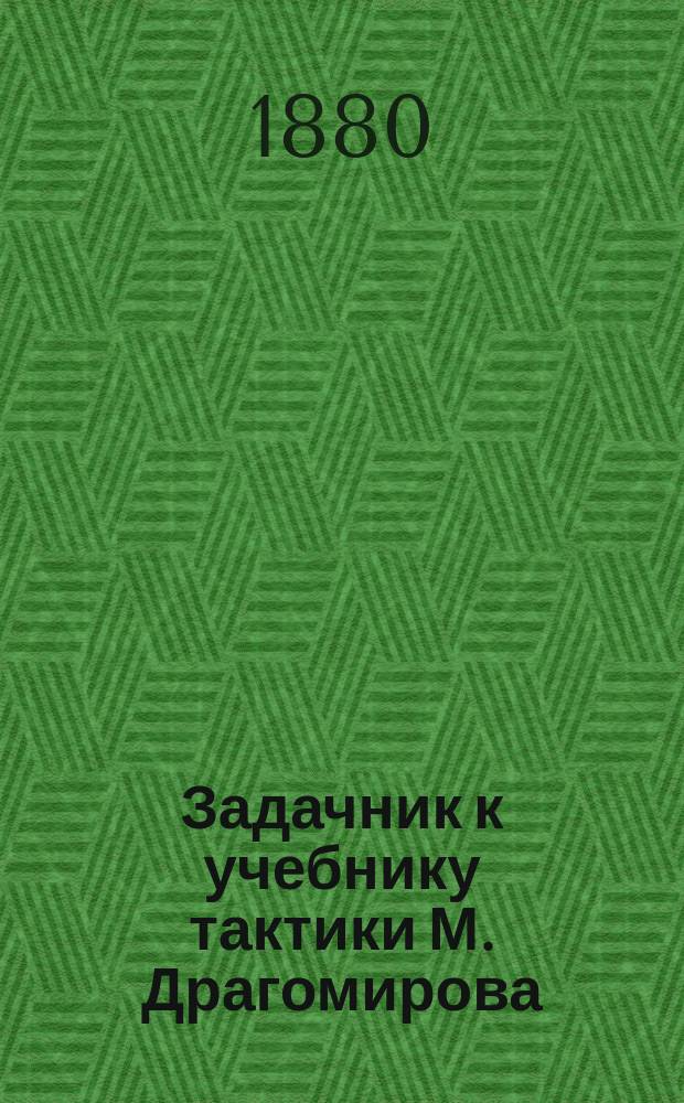 Задачник к учебнику тактики М. Драгомирова