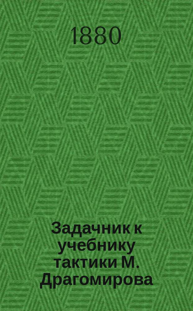 Задачник к учебнику тактики М. Драгомирова