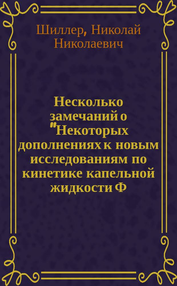 Несколько замечаний о "Некоторых дополнениях к новым исследованиям по кинетике капельной жидкости Ф.А. Слудского" : (Зап. Акад. т. 35)