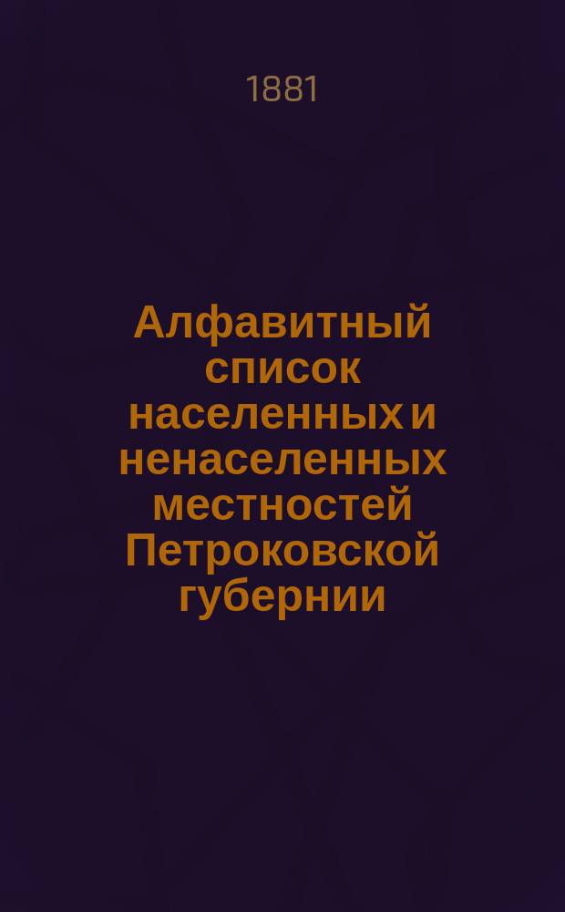 Алфавитный список населенных и ненаселенных местностей Петроковской губернии