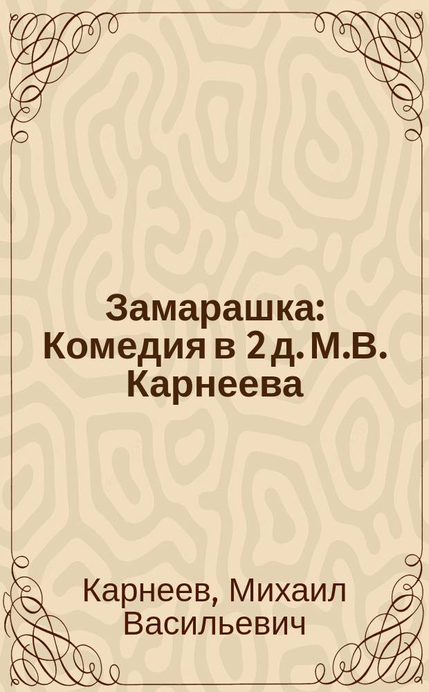 Замарашка сказка. Демьянов замарашка. Сказка замарашка шарль перро читать полностью. Подонок для замарашки читать книгу. Демьянова замарашка.