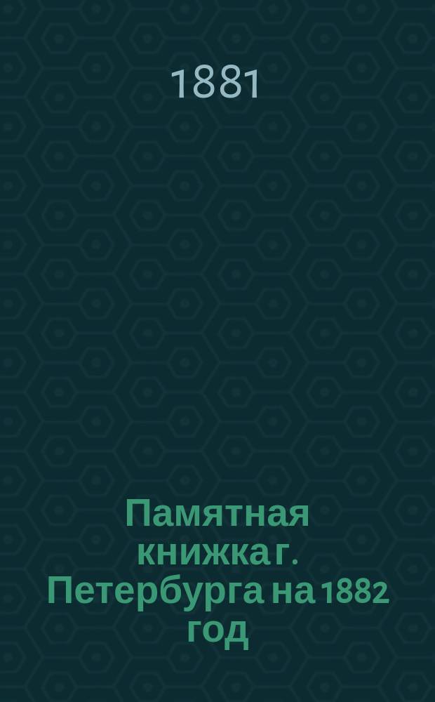 Памятная книжка [г. Петербурга] на 1882 год