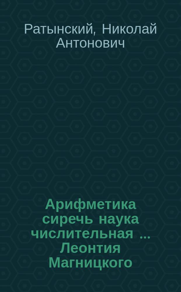 Арифметика сиречь наука числительная [... Леонтия Магницкого] : Статья Н.А. Ратынского : Чит. в заседании О-ва любителей древней письменности 13 марта 1881 г