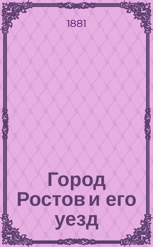 Город Ростов и его уезд : (Опыт пропедевт. курса географии для местных уч-щ)