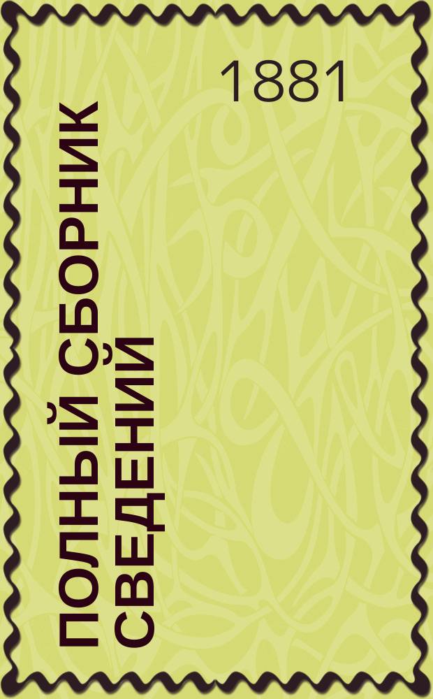Полный сборник сведений: а) по увольнению нижних чинов в отпуски, отставку и запас армии; б) по вещевому довольствию призываемых на службу и в учебные сборы нижних чинов и в) по вещевому довольствию неспособных, с Положением об интендантском вещевом довольствии