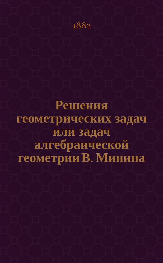 Решения геометрических задач или задач алгебраической геометрии В. Минина
