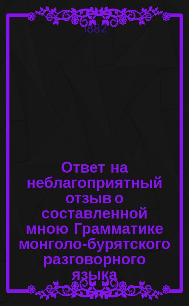 Ответ на неблагоприятный отзыв о составленной мною Грамматике монголо-бурятского разговорного языка