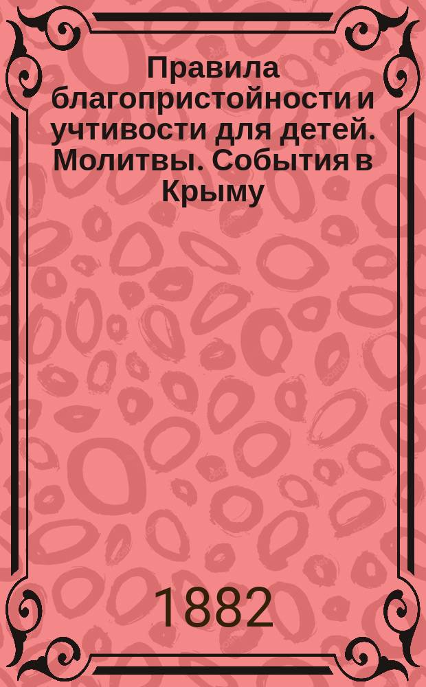 Правила благопристойности и учтивости для детей. [Молитвы. События в Крыму]