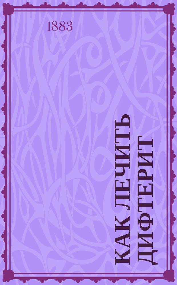 Как лечить дифтерит