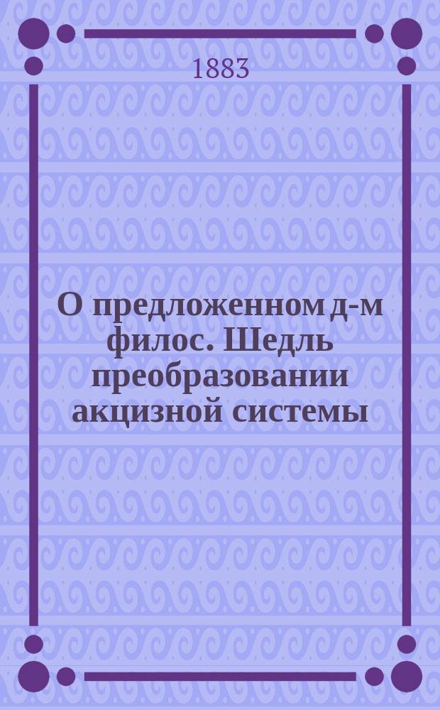 О предложенном д-м филос. Шедль преобразовании акцизной системы
