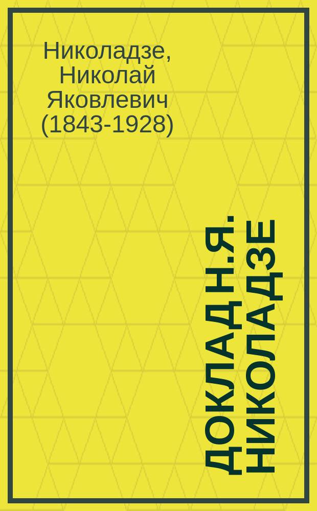 Доклад Н.Я. Николадзе: "Замечания по поводу сообщения В.Б. Абрамовича" 28 августа 1882 г.