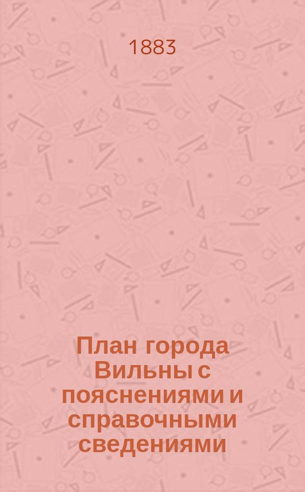 План города Вильны с пояснениями и справочными сведениями