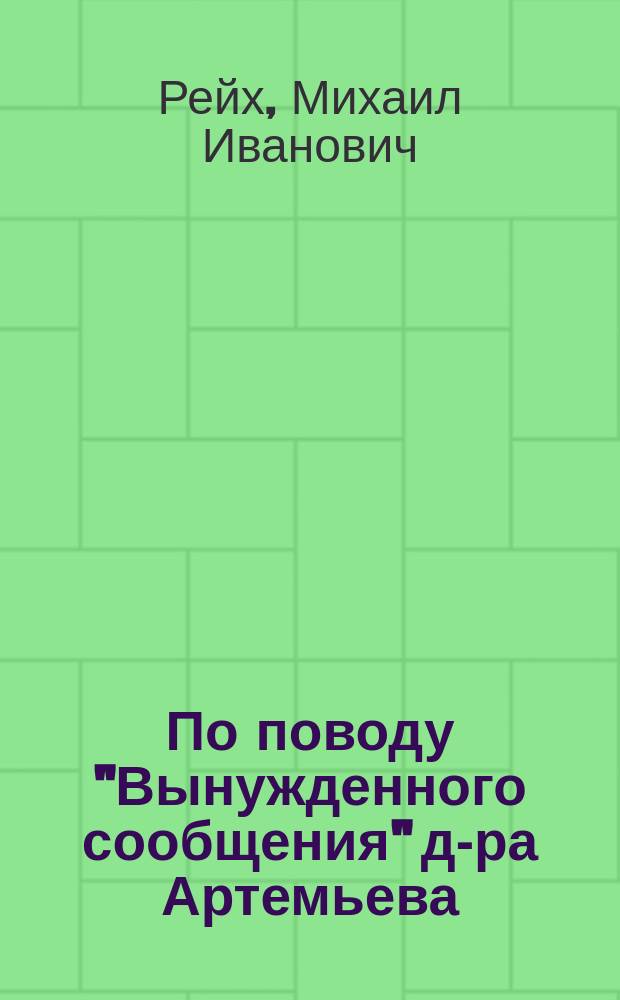 По поводу "Вынужденного сообщения" д-ра Артемьева : Касательно Абастуманских минеральных вод