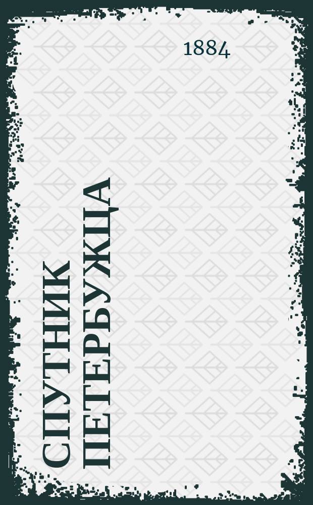 Спутник петербужца : Железнодорожные и пароходные сообщения : С картой окрестн. Петербурга