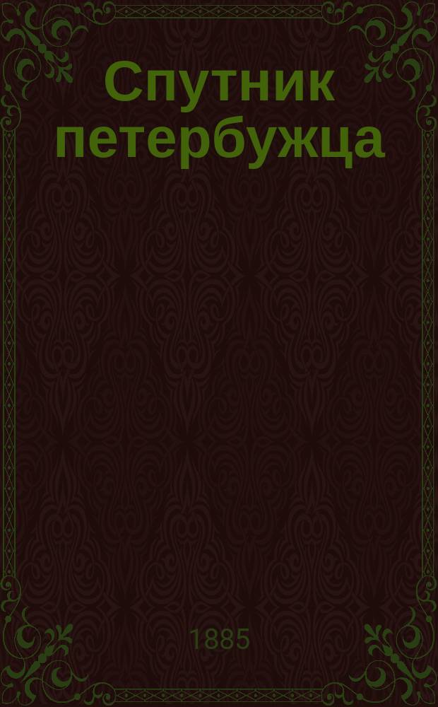 Спутник петербужца : Железнодорожные и пароходные сообщения : С картой окрестн. Петербурга