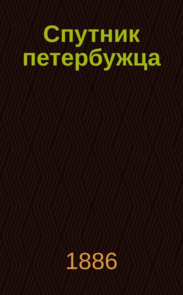 Спутник петербужца : Железнодорожные и пароходные сообщения : С картой окрестн. Петербурга