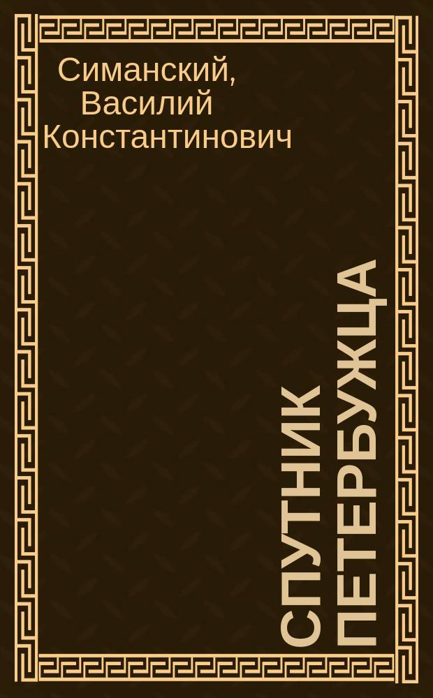 Спутник петербужца : Железнодорожные и пароходные сообщения : С картой окрестн. Петербурга